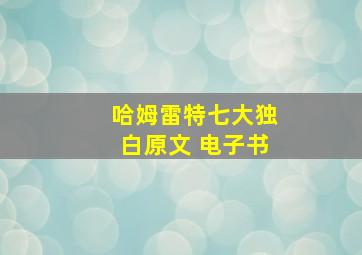 哈姆雷特七大独白原文 电子书